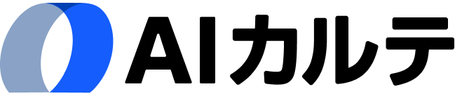 AIカルテ