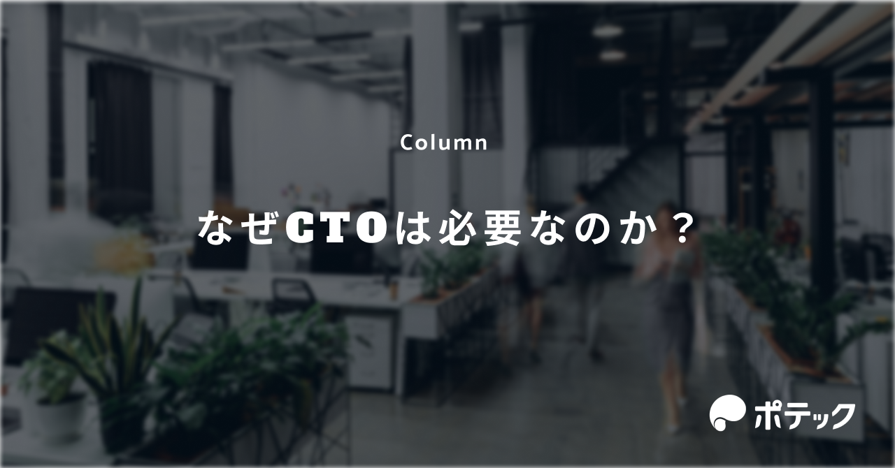 なぜCTOは必要なのか?